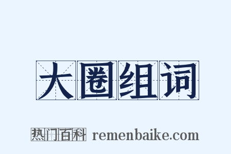 大圈组词是什么意思的图片